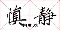袁强慎静楷书怎么写