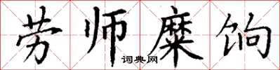 丁谦劳师糜饷楷书怎么写