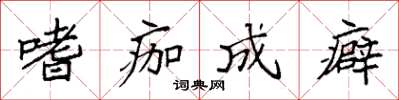 袁强嗜痂成癖楷书怎么写