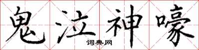 丁谦鬼泣神嚎楷书怎么写