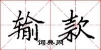 袁强输款楷书怎么写