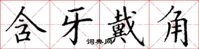 丁谦含牙戴角楷书怎么写