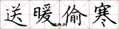 丁谦送暖偷寒楷书怎么写