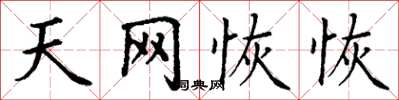 丁谦天网恢恢楷书怎么写