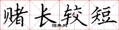 丁谦赌长较短楷书怎么写