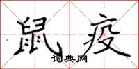 袁强鼠疫楷书怎么写