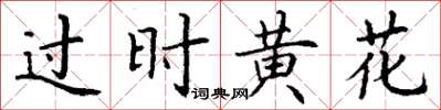 丁谦过时黄花楷书怎么写