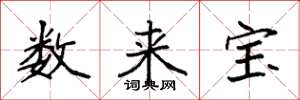 袁强数来宝楷书怎么写