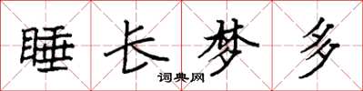 袁强睡长梦多楷书怎么写