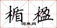 袁强楯楹楷书怎么写
