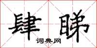 袁强肆睇楷书怎么写