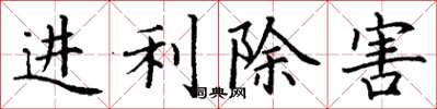 丁谦进利除害楷书怎么写