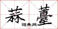 袁强蒜薹楷书怎么写