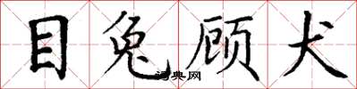 丁谦目兔顾犬楷书怎么写