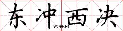 丁谦东冲西决楷书怎么写