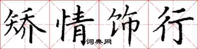 丁谦矫情饰行楷书怎么写