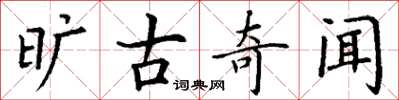 丁谦旷古奇闻楷书怎么写