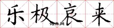 丁谦乐极哀来楷书怎么写
