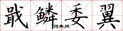 丁谦戢鳞委翼楷书怎么写