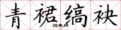 丁谦青裙缟袂楷书怎么写