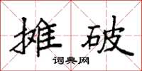 袁强摊破楷书怎么写