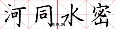 丁谦河同水密楷书怎么写