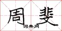 袁强周斐楷书怎么写