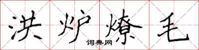 侯登峰洪炉燎毛楷书怎么写