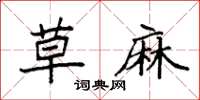袁强草麻楷书怎么写