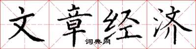 丁谦文章经济楷书怎么写