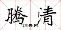 袁强腾清楷书怎么写