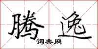 袁强腾逸楷书怎么写