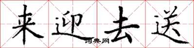 丁谦来迎去送楷书怎么写