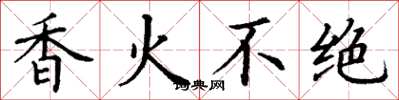 丁谦香火不绝楷书怎么写