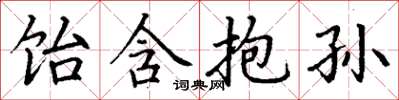 丁谦饴含抱孙楷书怎么写