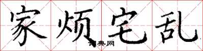 丁谦家烦宅乱楷书怎么写