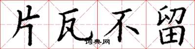 丁谦片瓦不留楷书怎么写