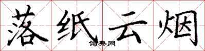 丁谦落纸云烟楷书怎么写