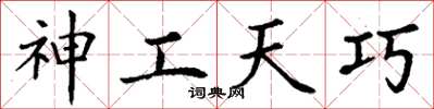 丁谦神工天巧楷书怎么写