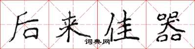 侯登峰后来佳器楷书怎么写