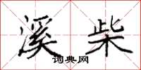 袁强溪柴楷书怎么写