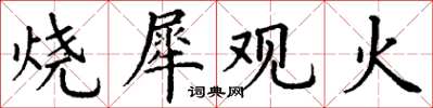 丁谦烧犀观火楷书怎么写