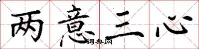 丁谦两意三心楷书怎么写