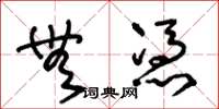 王冬龄无凭草书怎么写