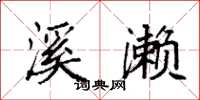 袁强溪濑楷书怎么写