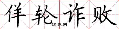 丁谦佯轮诈败楷书怎么写