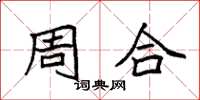 袁强周合楷书怎么写