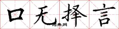 丁谦口无择言楷书怎么写
