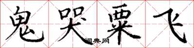 丁谦鬼哭粟飞楷书怎么写