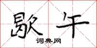 袁强歇午楷书怎么写